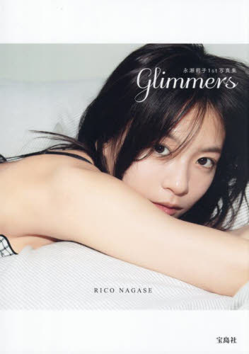 glimmers 永瀬莉子1st写真集 永瀬莉子/著 タレント写真集(女性)の商品画像