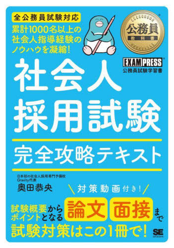 社会人採用試験完全攻略テキスト　公務員試験学習書 （公務員教科書） 奥田恭央／著 国家公務員試験の本の商品画像