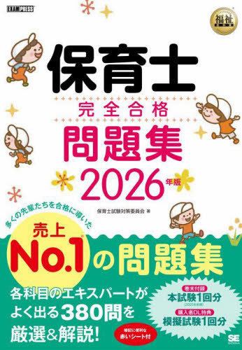 ’26 保育士完全合格問題集 (福祉教科書) 保育士試験対策委員会 就職関連の本その他の商品画像