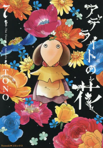 アデライトの花　７ （Ｎｅｍｕｋｉ＋コミックス） ＴＯＮＯ／著 朝日ソノラマコミックスの商品画像