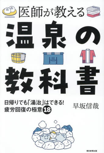 医師が教える温泉の教科書 日帰りでも「湯治」はできる!疲労回復の極意18 早坂信哉/著 健康法の本その他の商品画像