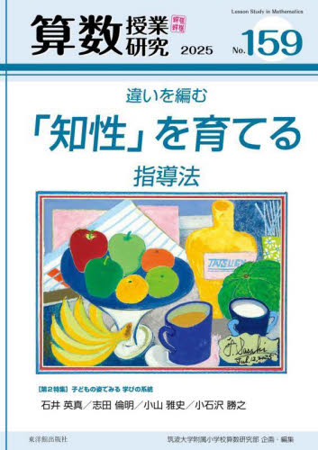 算数授業研究 No．159（2025） 筑波大学附属小学校算数研究部
