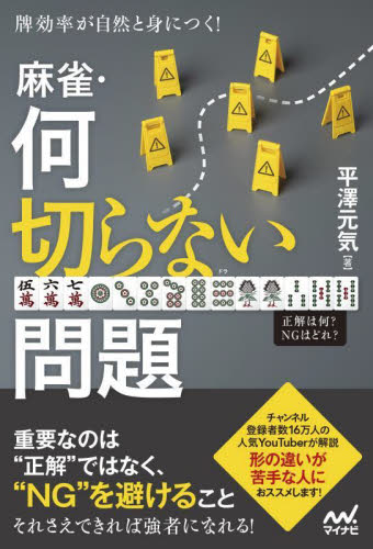 牌効率が自然と身につく！麻雀・何切らない問題 （マイナビ麻雀ＢＯＯＫＳ） 平澤元気／著 マージャンの本の商品画像