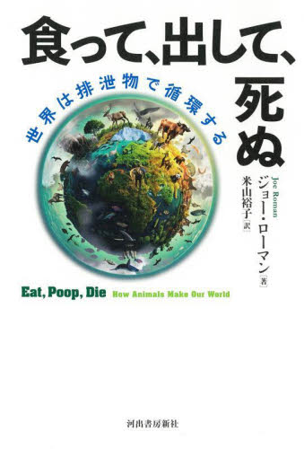 食って、出して、死ぬ　世界は排泄物で循環する ジョー・ローマン／著　米山裕子／訳 生物学の本その他の商品画像