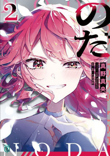 のだ　２ （ＭＦ文庫Ｊ　ま－０４－１０） 真野真央／著　大漠波新／原作・監修 ティーンズ、ファンタジー文庫その他の商品画像