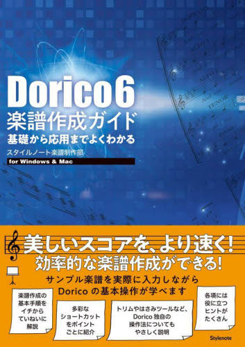 Dorico6楽譜作成ガイド スタイルノート楽譜制 音楽編集ソフト(DTM)の本の商品画像