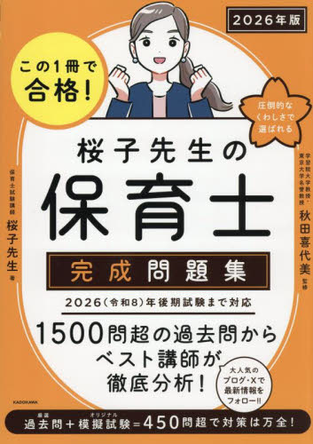 この1冊で合格!桜子先生の保育士完成問題集 2026年版 桜子先生/著 秋田喜代美/監修 就職関連の本その他の商品画像