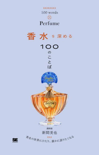 香水を深める100のことば 新間美也 化粧品、コスメの本の商品画像