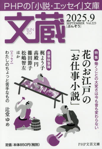 文蔵　２０２５．９ （ＰＨＰ文芸文庫） 「文蔵」編集部／編 一般文庫その他の商品画像