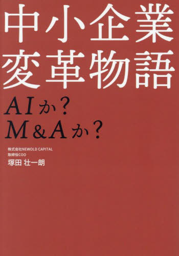 中小企業変革物語 AIか?M&Aか? 塚田壮一朗/著 IT経営の本の商品画像