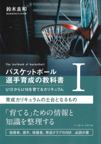 バスケットボール選手育成の教科書 U12からU18を育てるカリキュラム 1 鈴木良和/著 バスケットボールの本の商品画像