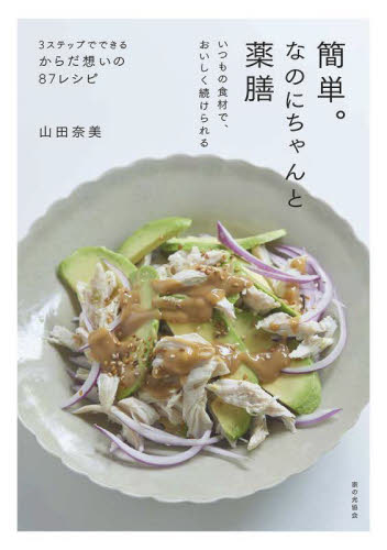 簡単。なのにちゃんと薬膳　いつもの食材で、おいしく続けられる 山田奈美／著 家庭料理の本その他の商品画像