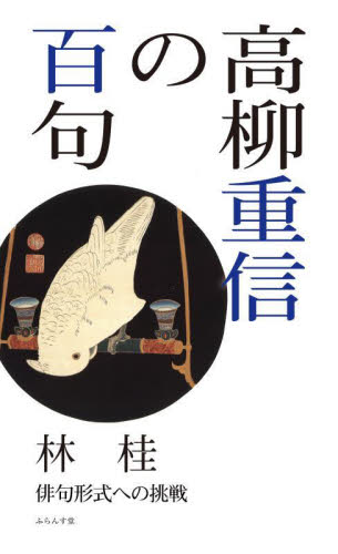 高柳重信の百句 俳句形式への挑戦 林桂/著 俳句集の商品画像