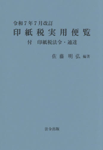 印紙税実用便覧 (令和7年7月改訂) 佐藤明弘/編著 税務の本その他の商品画像