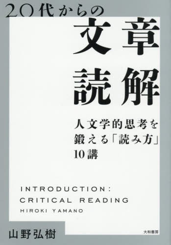 ２０代からの文章読解　人文学的思考を鍛える「読み方」１０講 山野弘樹／著 雑学の本の商品画像