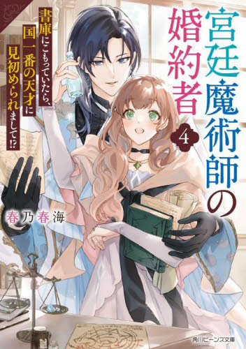 宮廷魔術師の婚約者　書庫にこもっていたら、国一番の天才に見初められまして！？　４ （角川ビーンズ文庫　ＢＢ１７１－４） 春乃春海／〔著〕 角川ビーンズ文庫の商品画像