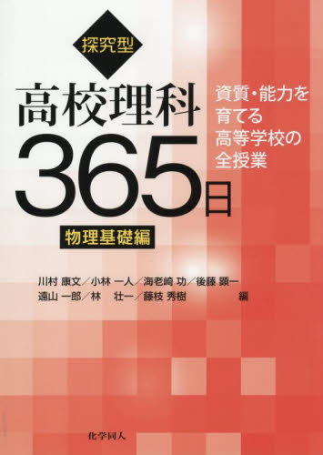 探究型高校理科３６５日　資質・能力を育てる高等学校の全授業　物理基礎編 川村康文／〔ほか〕編 学校教育の本その他の商品画像