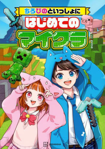 ちろぴのといっしょにはじめてのマイクラ ちろぴの／監修 天／イラスト