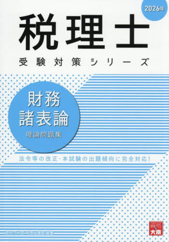 財務諸表論理論問題集 2026年 （税理士受験対策シリーズ） 資格の