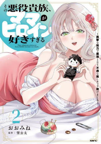 その悪役貴族、ママヒロインが好きすぎる　真摯な努力で最強となり不遇な推しキャラ助けまくる　２ （ＭＦＣ） おおみね／著　望公太／原作 メディアファクトリー MFコミックスの商品画像