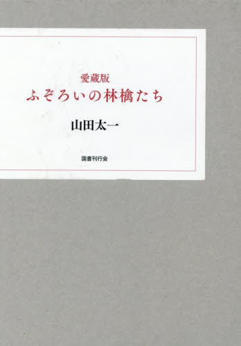 愛蔵版 ふぞろいの林檎たち 山田太一 演劇シナリオ、戯曲の本の商品画像
