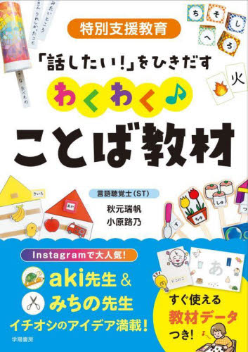 特別支援教育「話したい！」をひきだすわくわく♪ことば教材 秋元瑞帆／編著　小原路乃／編著 教育一般の本その他の商品画像