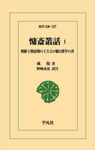 慵斎叢話 1 (東洋文庫 927) 成俔 野崎充彦 東洋古典の本の商品画像