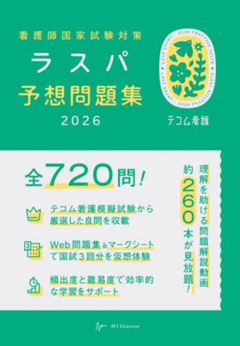 看護師国家試験対策ラスパ予想問題集　２０２６ （テコム看護） ラスパ予想問題集編集委員会／編集 看護学の本その他の商品画像