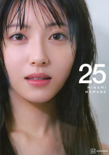 浜辺美波 25 榊原裕一 タレント写真集(女性)の商品画像