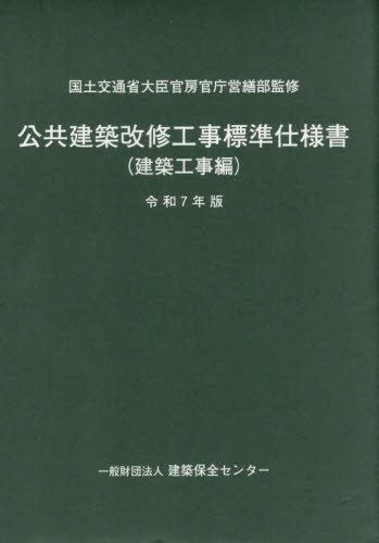 公共建築改修工事標準仕様書 令和7年版 公共建築改修工事標準仕様書 令和7年版建築工事編 国土交通省大臣官房