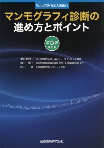 マンモグラフィ診断の進め方とポイント Webでみる拡大画像付 （第5