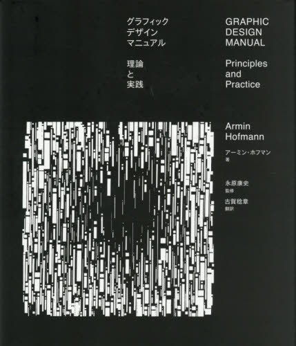 グラフィックデザインマニュアル 理論と実践 アーミン・ホフマン/著 永原康史/監修 古賀稔章/訳 グラフィックデザインの本の商品画像