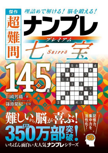 傑作超難問ナンプレプレミアム七宝１４５選　理詰めで解ける！脳を鍛える！ 川崎芳織／著　篠原菊紀／監修 ゲーム、トランプの本その他の商品画像
