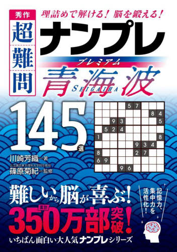 秀作超難問ナンプレプレミアム青海波１４５選　理詰めで解ける！脳を鍛える！ 川崎芳織／著　篠原菊紀／監修 ゲーム、トランプの本その他の商品画像