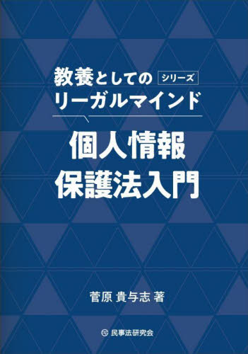 個人情報保護法入門 （教養としてのリーガルマインド） 菅原貴与志／著 行政法の本の商品画像