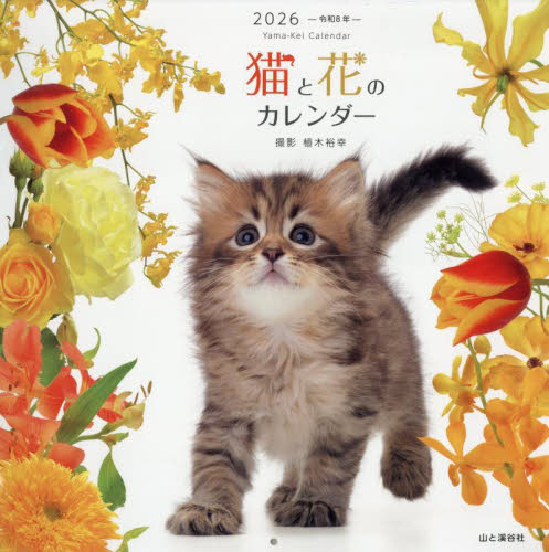 ’２６　猫と花のカレンダー 植木裕幸 カレンダーの商品画像