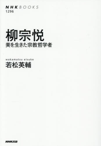 柳宗悦　美を生きた宗教哲学者 （ＮＨＫブックス　１２９６） 若松英輔／著 NHKブックスの本の商品画像