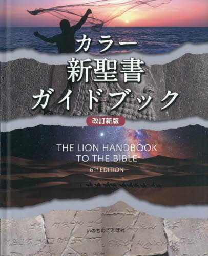 カラー新聖書ガイドブック （改訂新版） Ｐａｔ　Ａｌｅｘａｎｄｅｒ／〔著〕　Ｄａｖｉｄ　Ａｌｅｘａｎｄｅｒ／〔著〕 キリスト教の本その他の商品画像