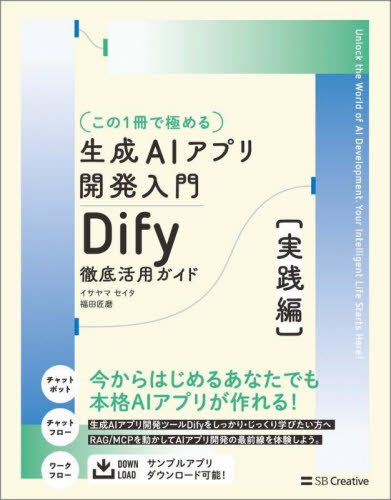 〈この１冊で極める〉生成ＡＩアプリ開発入門　Ｄｉｆｙ徹底活用ガイド　実践編 イサヤマセイタ／著　福田匠磨／著 コンピュータ言語の本その他の商品画像