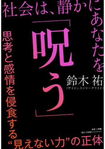 社会は、静かにあなたを「呪う」　思考と感情を侵食する“見えない力”の正体 鈴木祐／著 オピニオンノンフィクション書籍の商品画像
