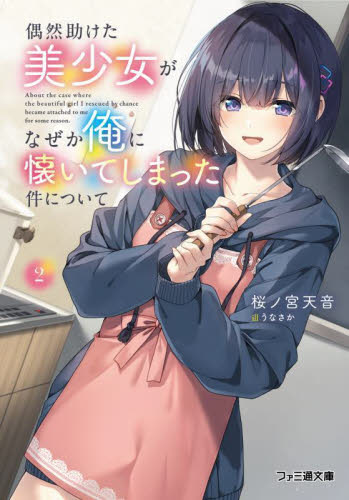 偶然助けた美少女がなぜか俺に懐いてしまった件について　２ （ファミ通文庫　さ１０－１－２） 桜ノ宮天音／著 ファミ通文庫の商品画像