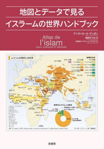 地図とデータで見るイスラームの世界ハンドブック アンヌ＝ロール・デュポン／著　蔵持不三也／訳　ギヨーム・パラヴォワヌ／地図製作 その他世界史の本の商品画像