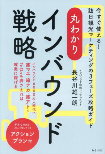 丸わかりインバウンド戦略　今すぐ使える！訪日観光マーケティングの３フェーズ攻略ガイド 長谷川雄一朗／著 マーケティングの本その他の商品画像