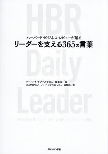ハーバード・ビジネス・レビューが贈るリーダーを支える３６５の言葉 ハーバード・ビジネス・レビュー編集部／編　ＤＩＡＭＯＮＤハーバード・ビジネス・レビュー編集部／訳 リーダーシップ、コーチングの本の商品画像
