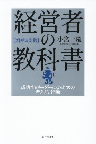 経営者の教科書　成功するリーダーになるための考え方と行動 （増補改訂版） 小宮一慶／著 経営管理関連の本その他の商品画像