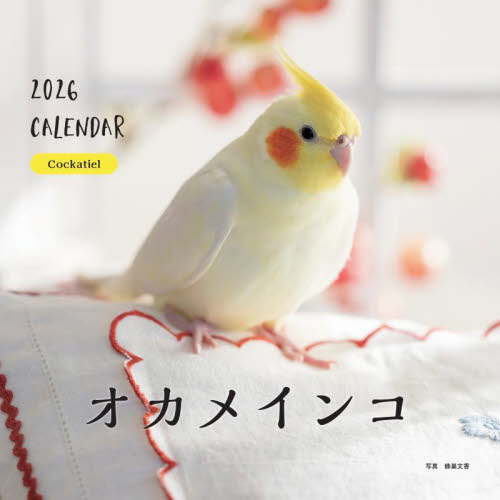 ２０２６カレンダーオカメインコ 蜂巣文香 カレンダーの商品画像