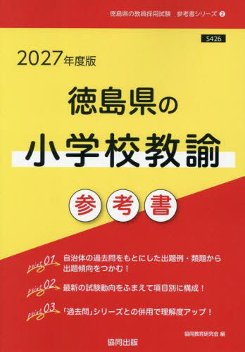 ’２７　徳島県の小学校教諭参考書 （教員採用試験「参考書」シリーズ　２） 協同教育研究会 就職関連の本その他の商品画像