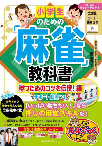小学生のための「麻雀」教科書　勝つためのコツを伝授！編 （まなぶっく） 土田浩翔／監修 入門、工作の本その他の商品画像