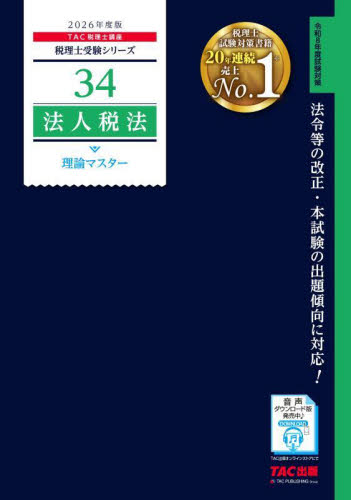 法人税法理論マスター 2026年度版 （税理士受験シリーズ 34