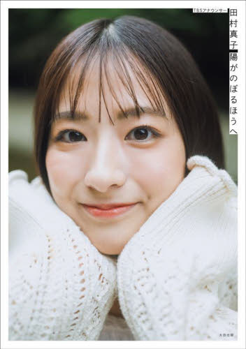 TBSアナウンサー田村真子陽がのぼるほうへ 田村真子/著
